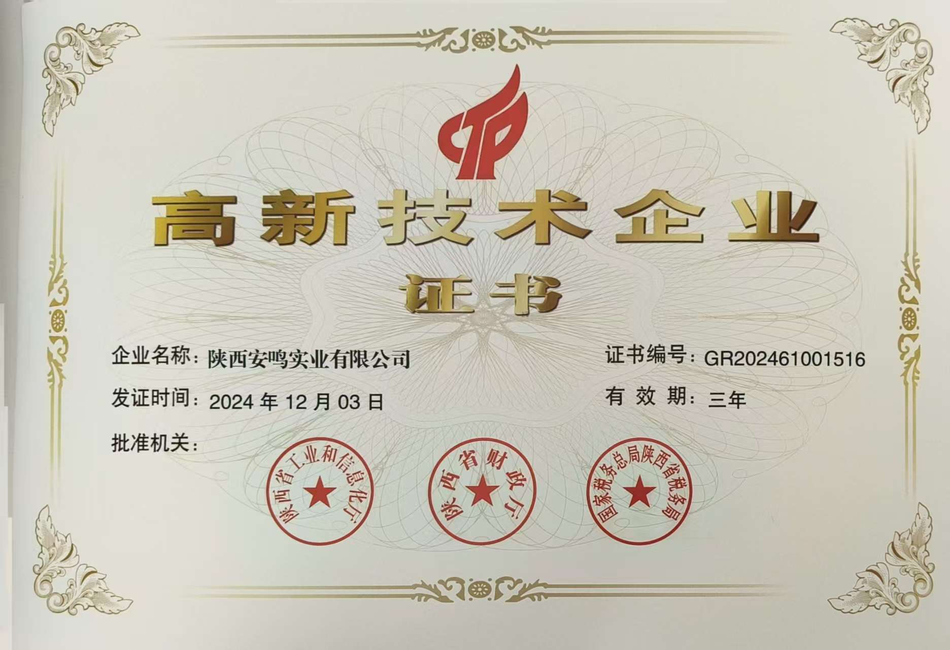 高新技術(shù)企業(yè)認證.jpg
