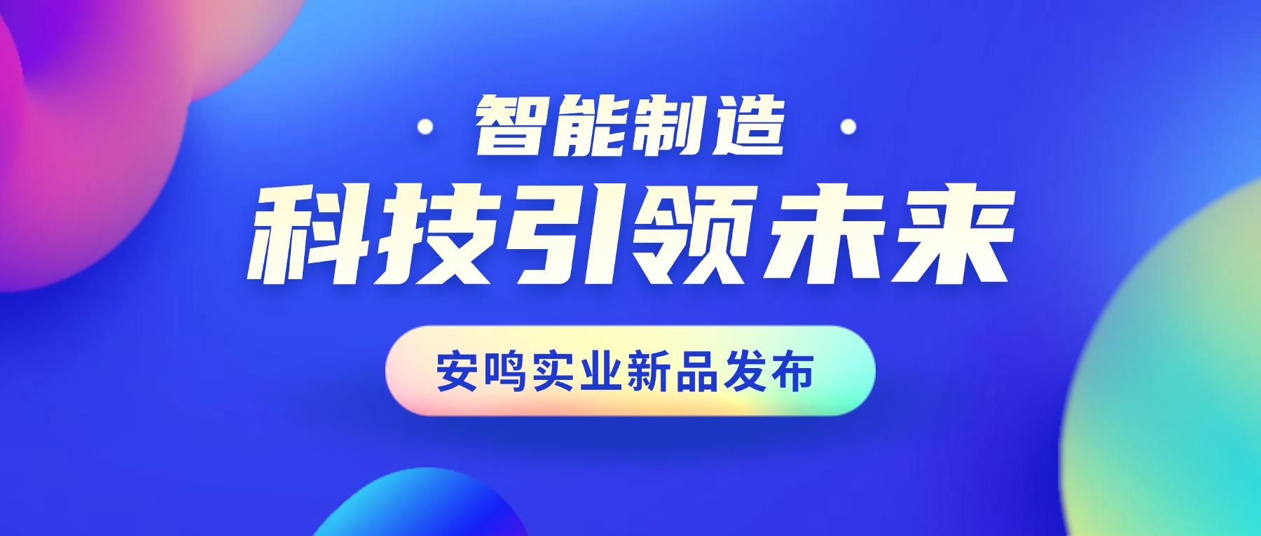 喜報(bào)！安鳴實(shí)業(yè)再獲實(shí)用新型專利授權(quán)！